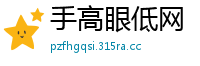 手高眼低网